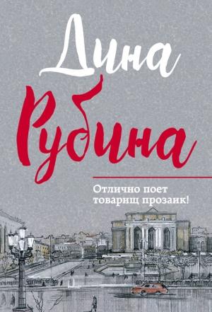 Обложка книги «Отлично поет товарищ прозаик!» — Дина Рубина