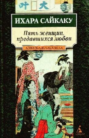 Обложка книги «Пять женщин, предавшихся любви» — Ихара Сайкаку