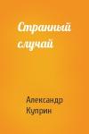 Александр Куприн - Странный случай