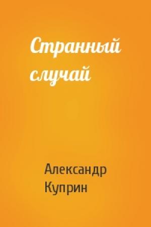 Обложка книги «Странный случай» — Александр Куприн