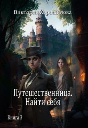 Обложка книги «Путешественница. Найти себя (СИ)» — Виктория Хорошилова