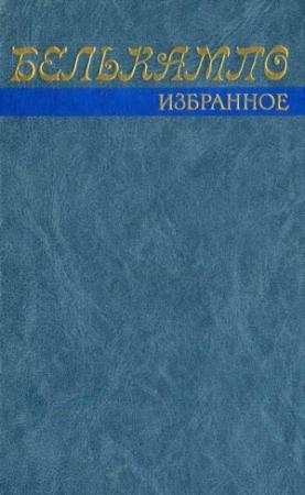 Обложка книги «Избранное» — Херман Питер Шенфелд Вихерс