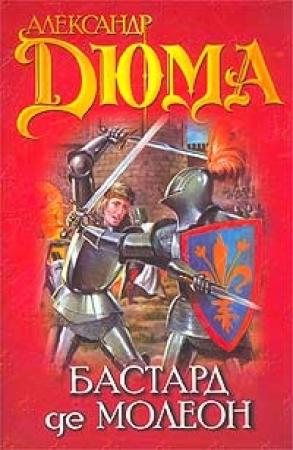 Обложка книги «Бастард де Молеон» — Александр Дюма
