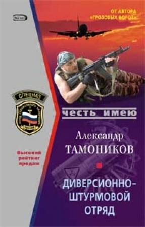 Обложка книги «Диверсионно-штурмовой отряд» — Александр Тамоников