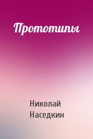 Обложка книги «Прототипы» — Николай Наседкин