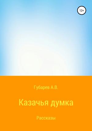Обложка книги «Казачья думка» — Алексей Губарев