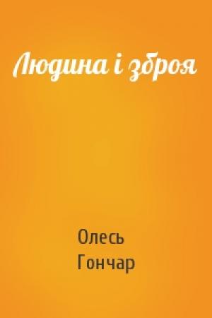 Обложка книги «Людина і зброя» — Олесь Гончар