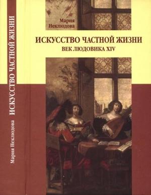Обложка книги «Искусство частной жизни. Век Людовика XIV» — Мария Неклюдова