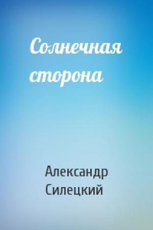 Обложка книги «Солнечная сторона» — Александр Силецкий