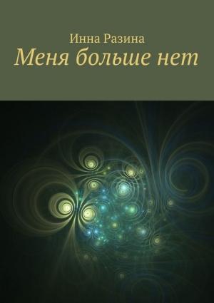 Обложка книги «Меня больше нет» — Инна Разина