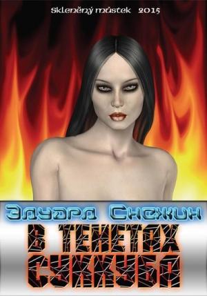 Обложка книги «В тенетах суккуба» — Эдуард Снежин