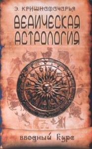 Эккирала Кришнамачарья - Ведическая астрология. Вводный курс