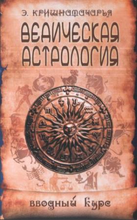 Обложка книги «Ведическая астрология. Вводный курс» — Эккирала Кришнамачарья