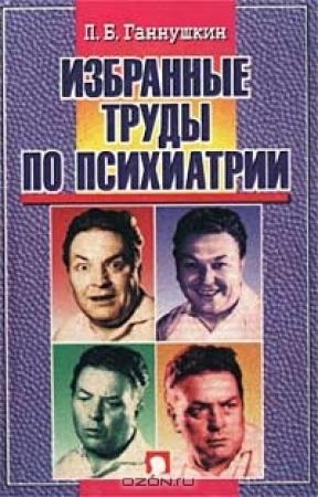 Обложка книги «Сладострастие, жестокость и религия» — Петр Ганнушкин
