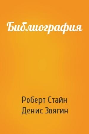 Обложка книги «Библиография» — Роберт Стайн, Денис Звягин