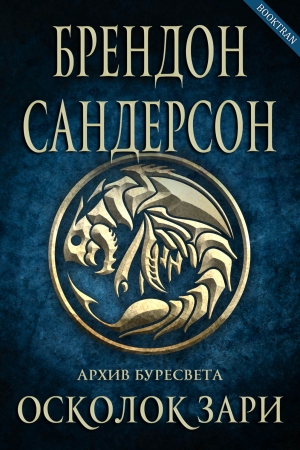Обложка книги «Осколок зари» — Брендон Сандерсон