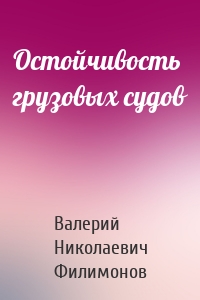 Остойчивость грузовых судов