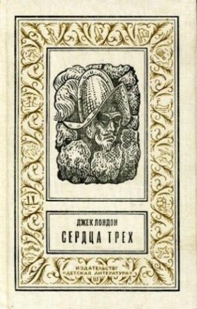Обложка книги «Сердца трех(изд.1993)» — Джек Лондон