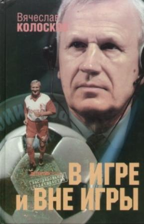 Обложка книги ««В игре и вне игры»» — Вячеслав Колосков