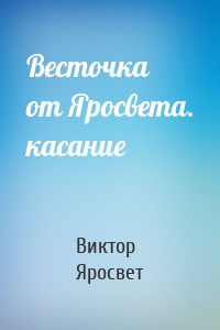 Весточка от Яросвета. касание