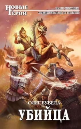 Обложка книги «Убийца» — Олег Бубела