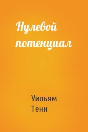 Обложка книги «Нулевой потенциал» — Уильям Тенн