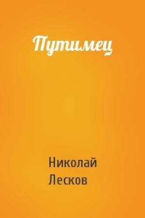 Обложка книги «Путимец» — Николай Лесков