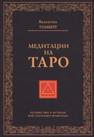 Обложка книги «Медитации на Таро. Путешествие к истокам христианского герметизма» — Валентин Томберг