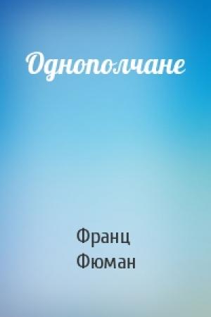 Обложка книги «Однополчане» — Франц Фюман