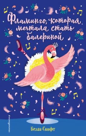 Обложка книги «Фламинго, которая мечтала стать балериной» — Белла Свифт