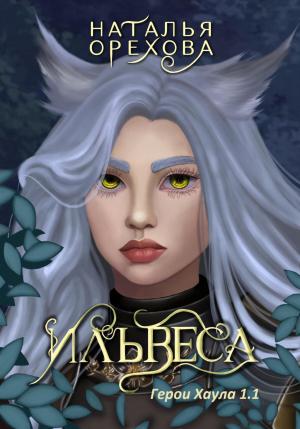Обложка книги «Ильвеса. Герои Хаула 1.1» — Наталья Орехова