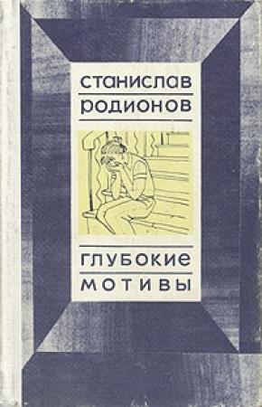 Обложка книги «Быть может» — Станислав Родионов