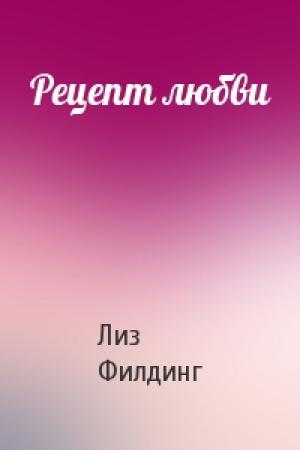 Обложка книги «Рецепт любви» — Лиз Филдинг