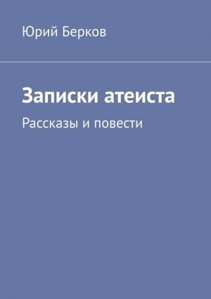 Обложка книги «Записки атеиста» — Юрий Берков