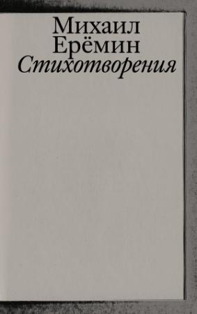 Обложка книги «Стихотворения» — Михаил Ерёмин
