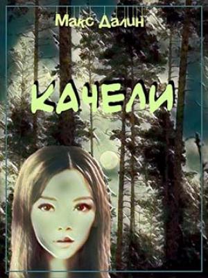 Обложка книги «Качели» — Макс Далин