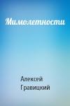 Алексей Гравицкий - Мимолетности