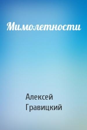 Обложка книги «Мимолетности» — Алексей Гравицкий