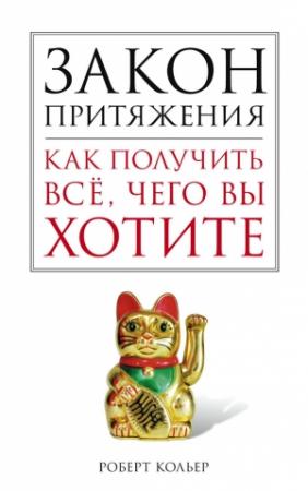 Обложка книги «Закон притяжения» — Роберт Кольер
