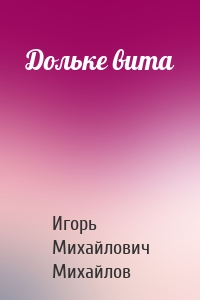 Дольке вита