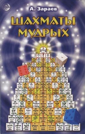 Обложка книги «Шахматы мудрых» — Александр Зараев