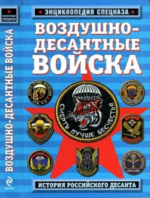 Обложка книги «Воздушно-десантные войска. История российского десанта» — Роман Алехин