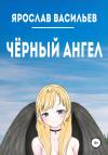 Ярослав Васильев - Чёрный ангел