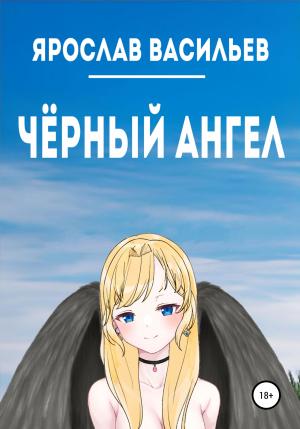 Обложка книги «Чёрный ангел» — Ярослав Васильев