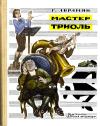 Григорий Абрамян - Мастер Триоль