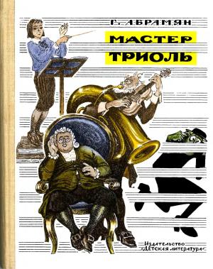 Обложка книги «Мастер Триоль» — Григорий Абрамян