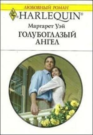 Обложка книги «Голубоглазый ангел» — Маргарет Уэй