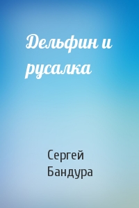 Дельфин и русалка
