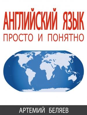 Обложка книги «Английский язык» — Артемий Беляев