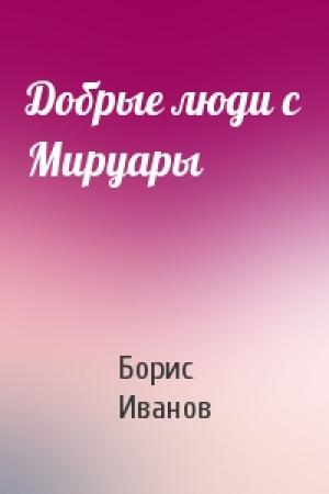 Обложка книги «Добрые люди с Мируары» — Борис Иванов